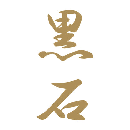 黒石 縦書き (A) 9
