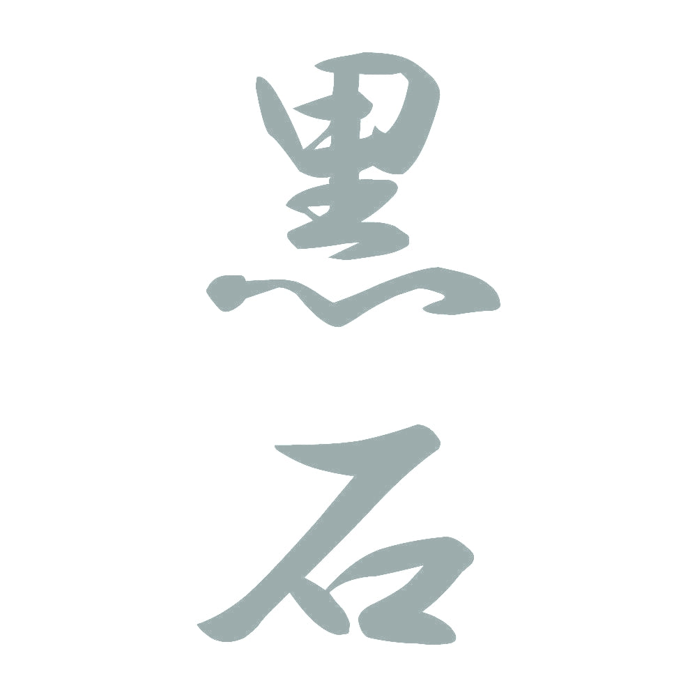 黒石 縦書き (A) 10