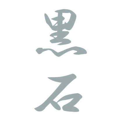黒石 縦書き (A) 10