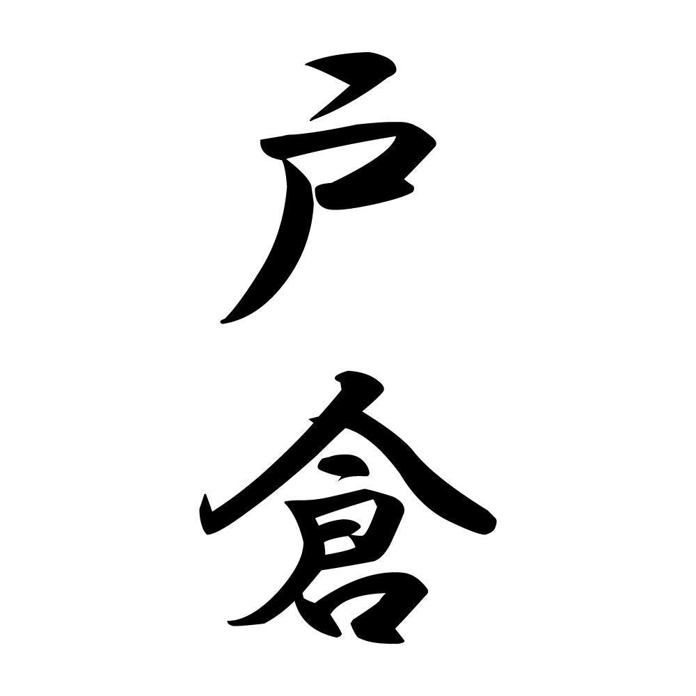 戸倉 縦書き (A)