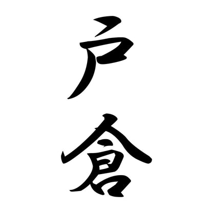 戸倉 縦書き (A)