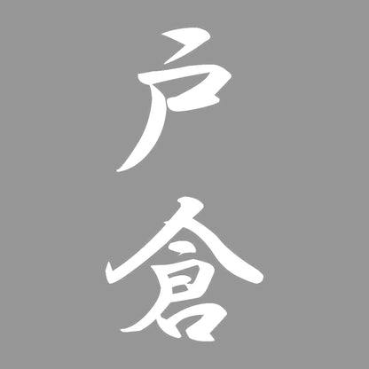 戸倉 縦書き (A) 7