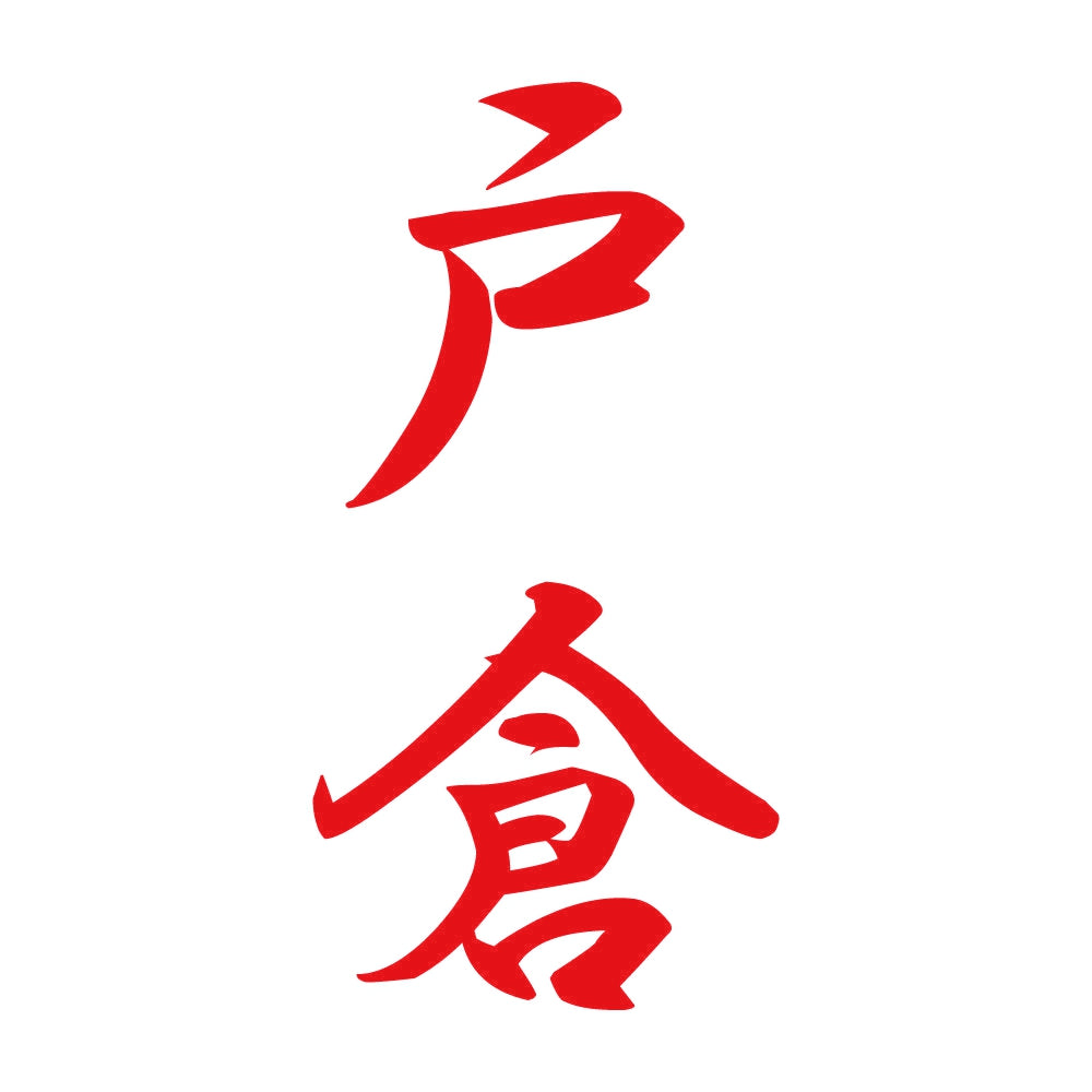 戸倉 縦書き (A) 8