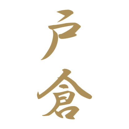 戸倉 縦書き (A) 9