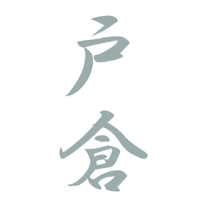 戸倉 縦書き (A) 10