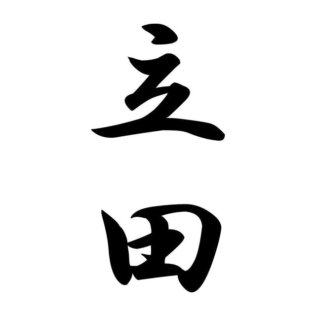 立田 縦書き (A)