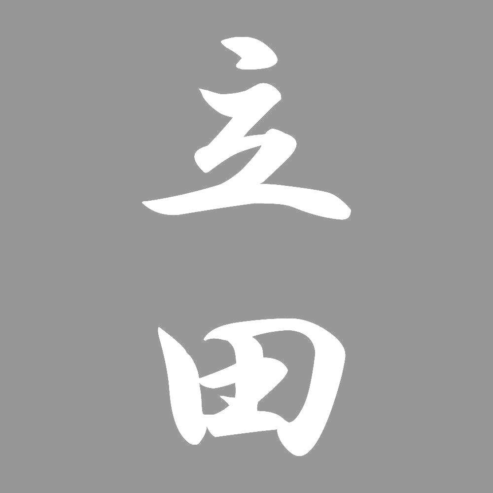 立田 縦書き (A) 7