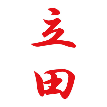 立田 縦書き (A) 8
