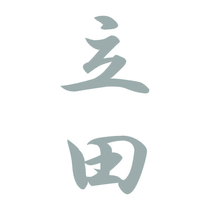立田 縦書き (A) 10