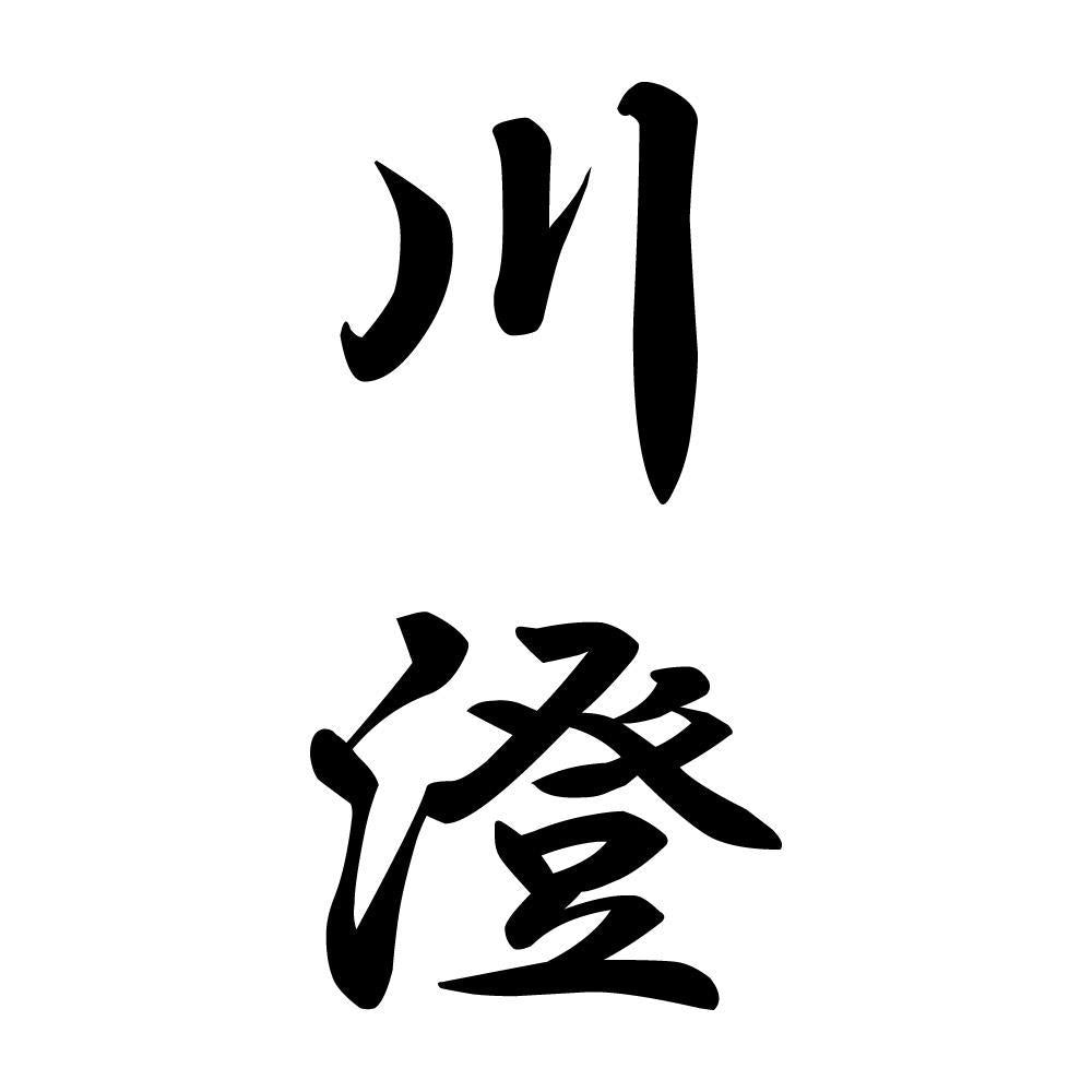 川澄 縦書き (A)