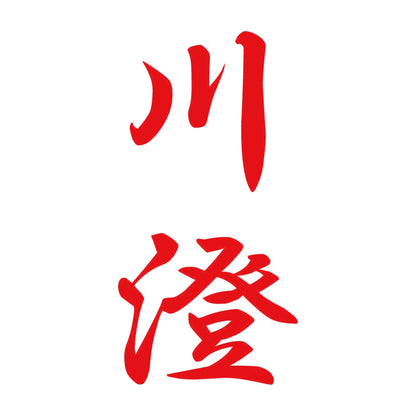 川澄 縦書き (A) 8