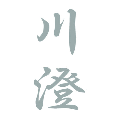 川澄 縦書き (A) 10