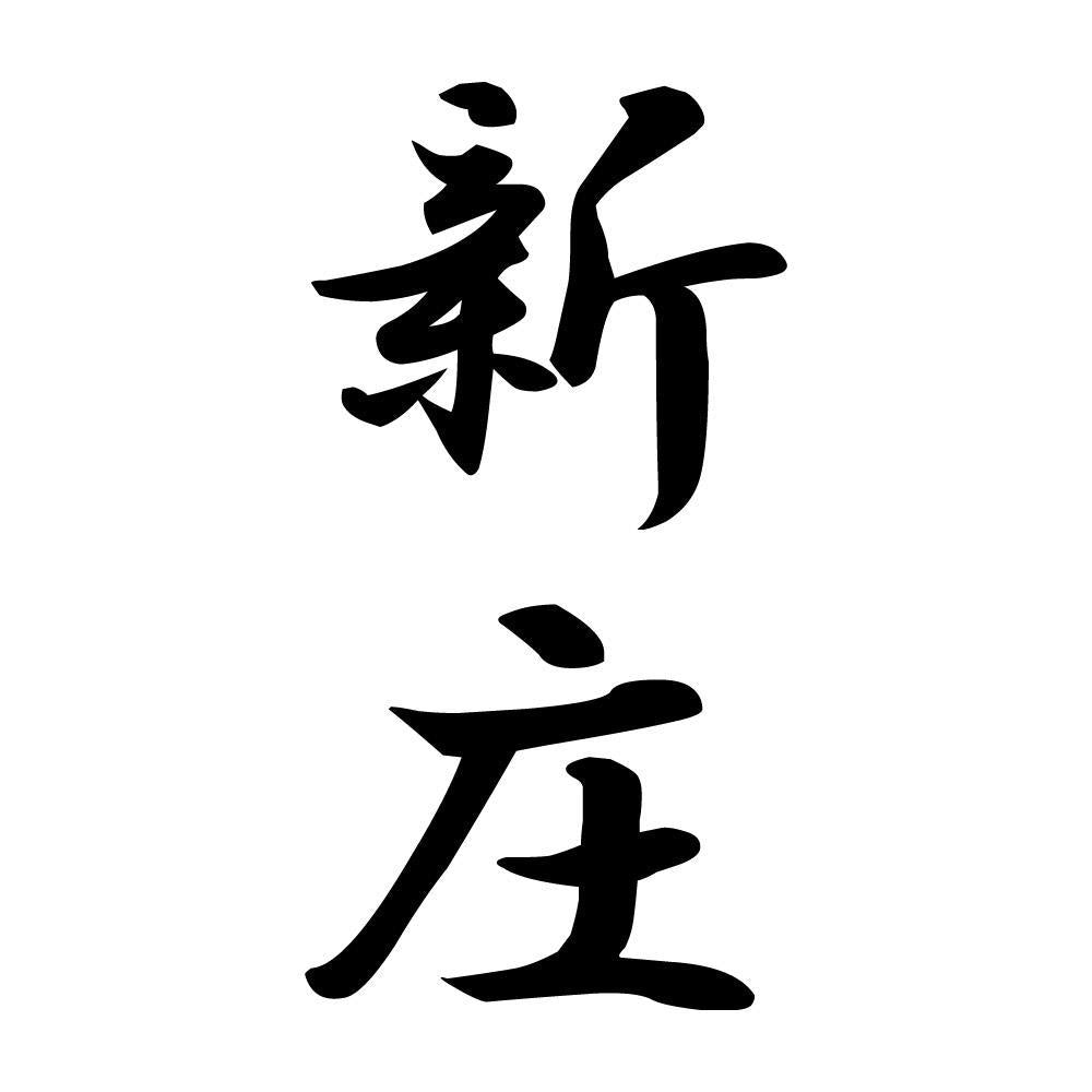 新庄 縦書き (A)