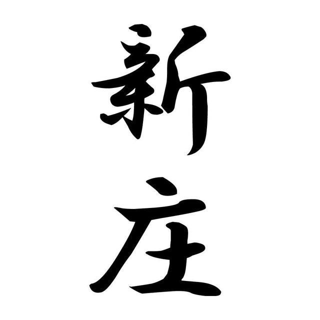 新庄 縦書き (A)