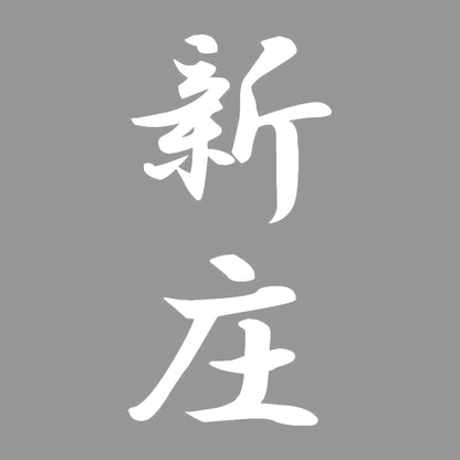 新庄 縦書き (A) 7
