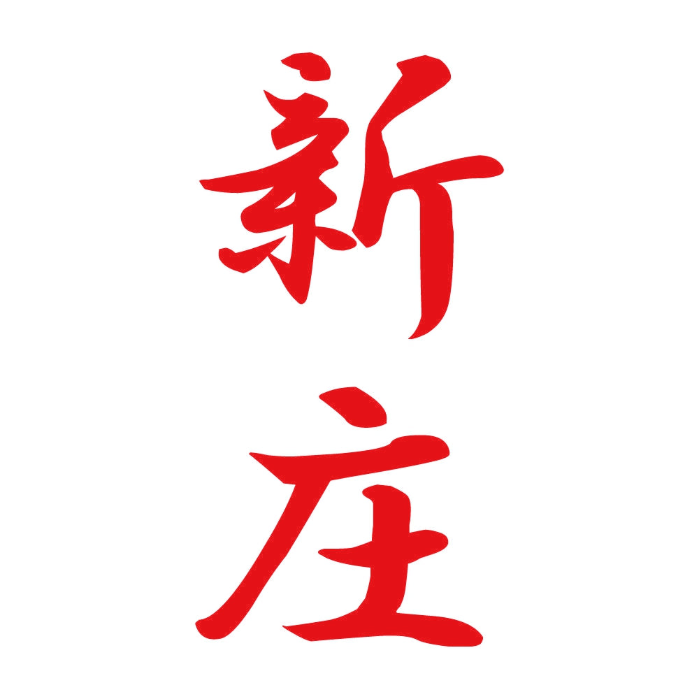 新庄 縦書き (A) 8