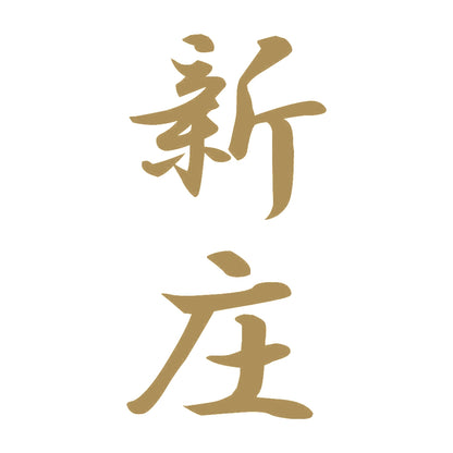 新庄 縦書き (A) 9
