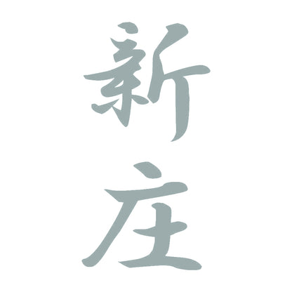 新庄 縦書き (A) 10