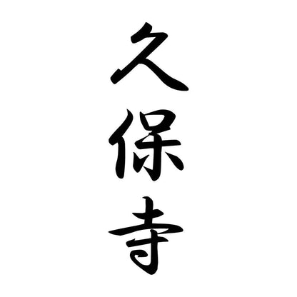 久保寺 縦書き (A)