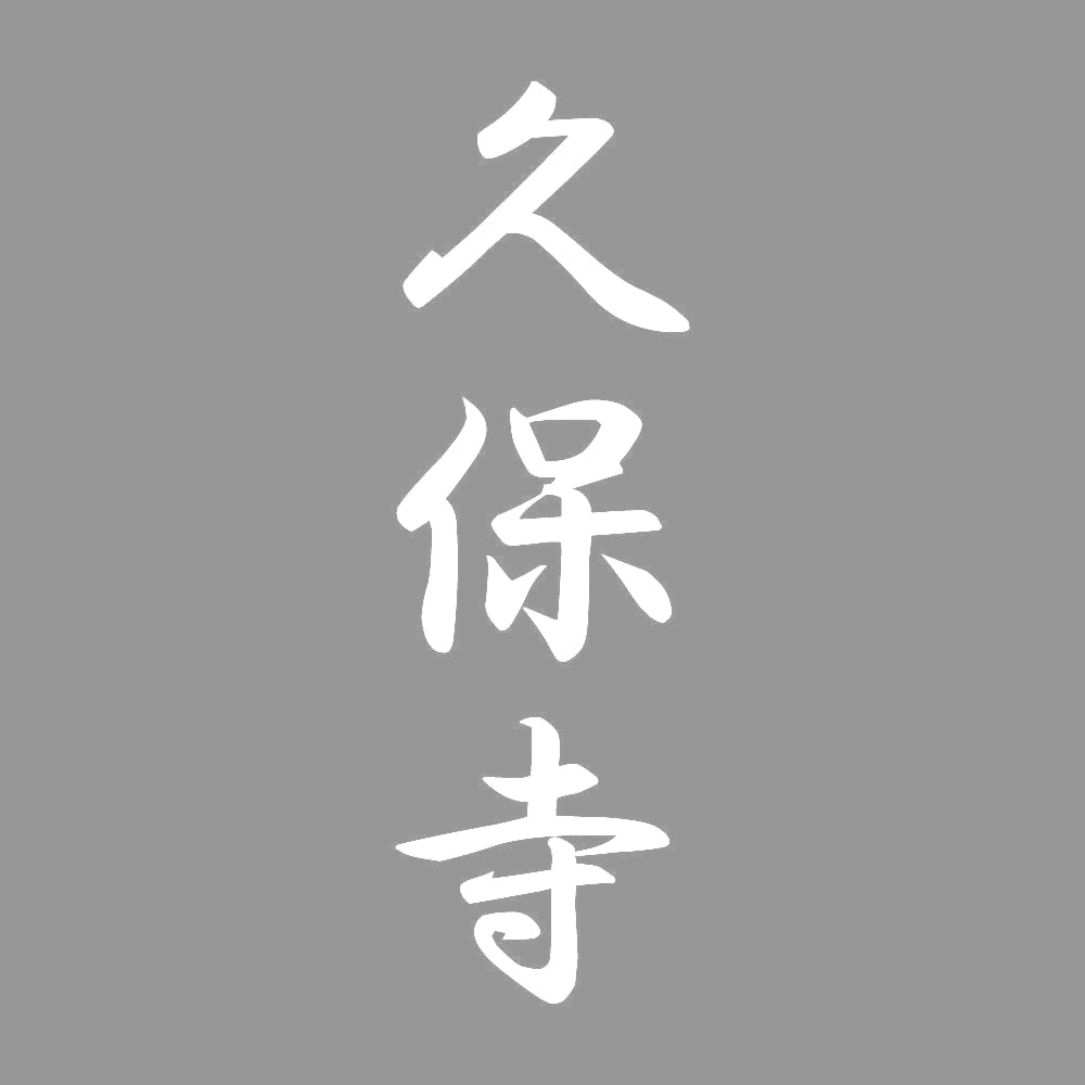 久保寺 縦書き (A) 7