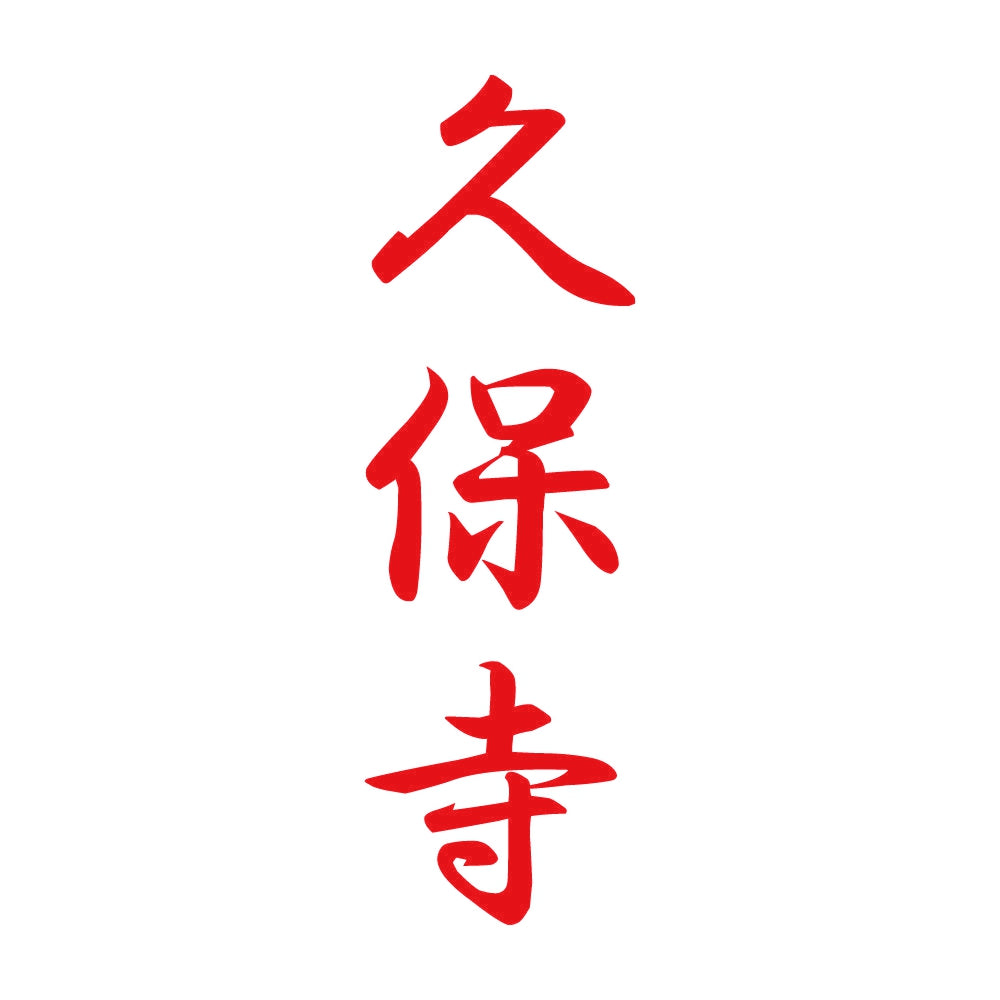久保寺 縦書き (A) 8