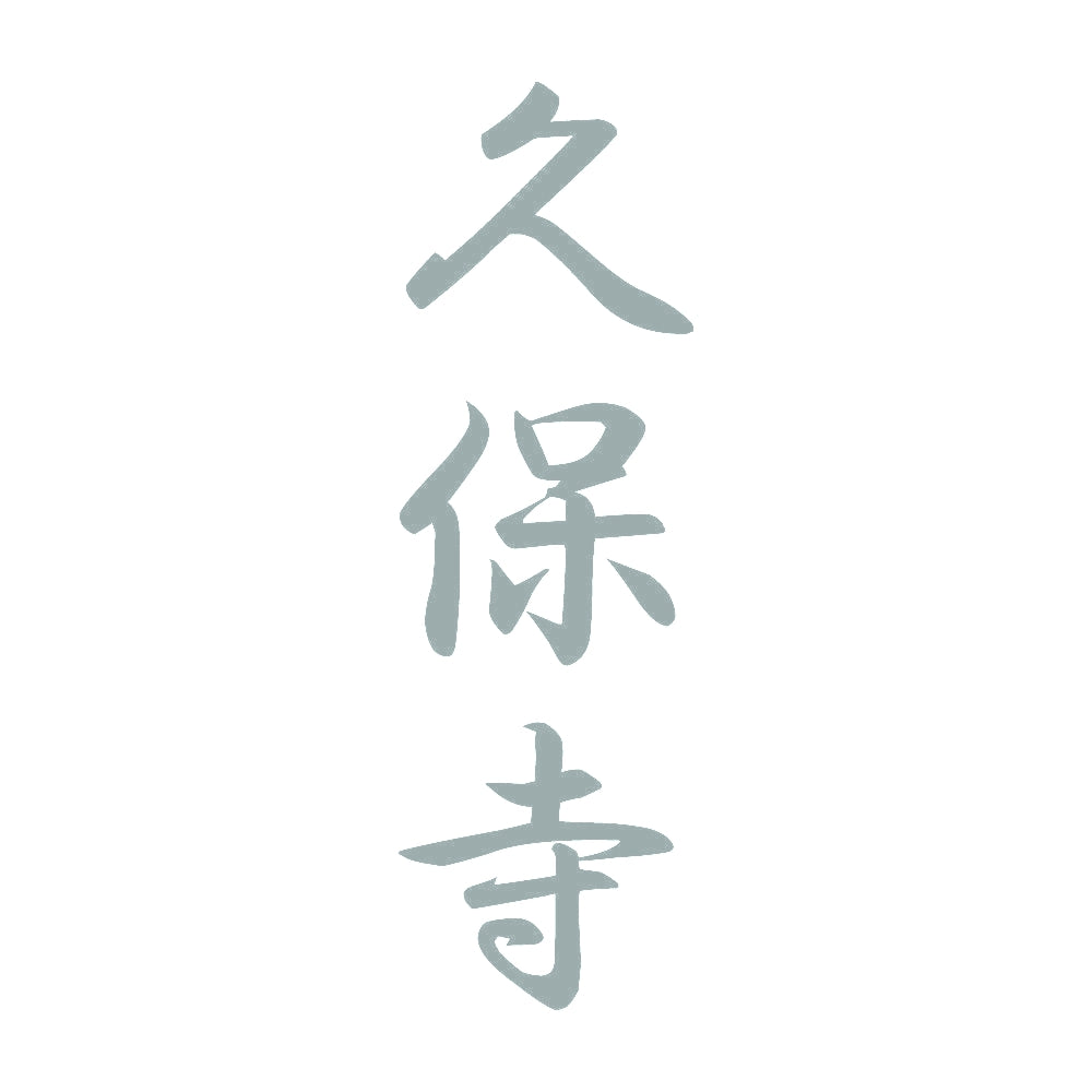 久保寺 縦書き (A) 10