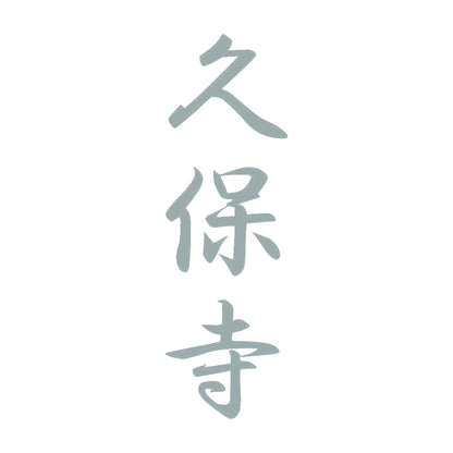 久保寺 縦書き (A) 10