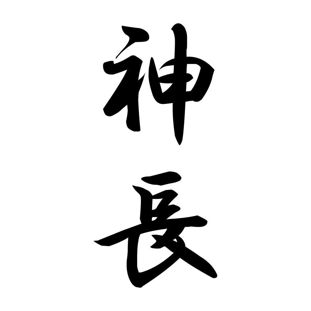 神長 縦書き (A)