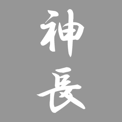 神長 縦書き (A) 7
