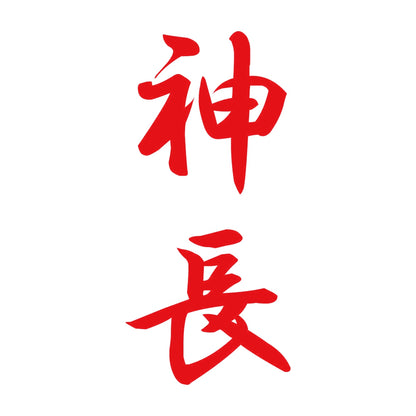 神長 縦書き (A) 8