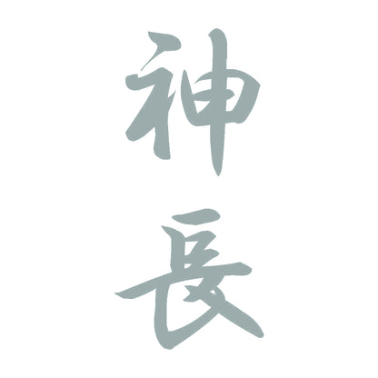 神長 縦書き (A) 10