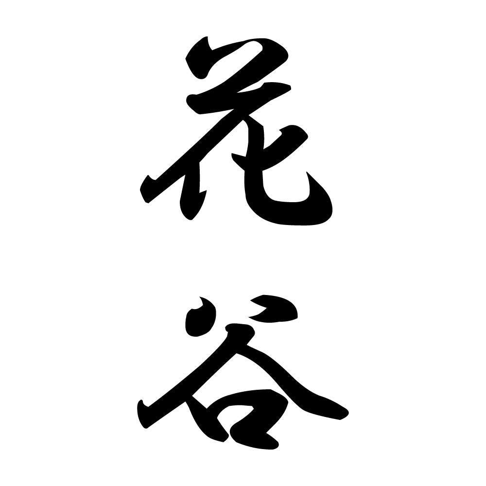 花谷 縦書き (A)