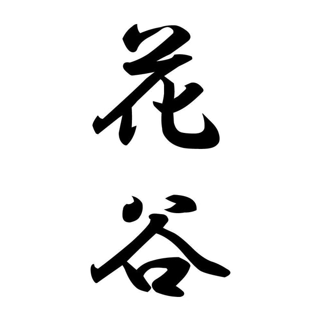 花谷 縦書き (A)