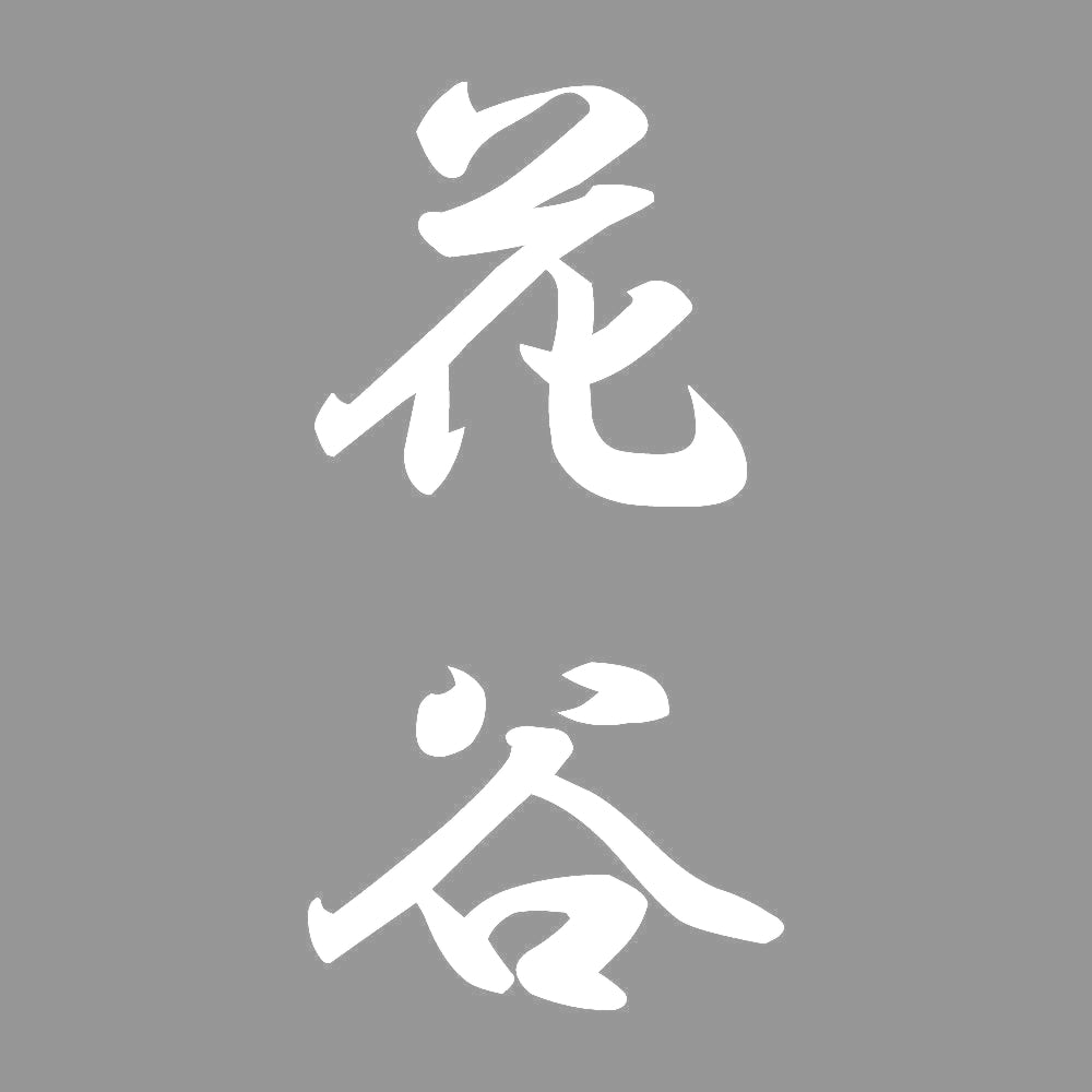 花谷 縦書き (A) 7