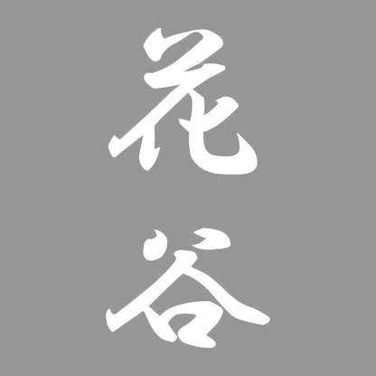 花谷 縦書き (A) 7