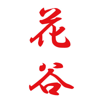 花谷 縦書き (A) 8