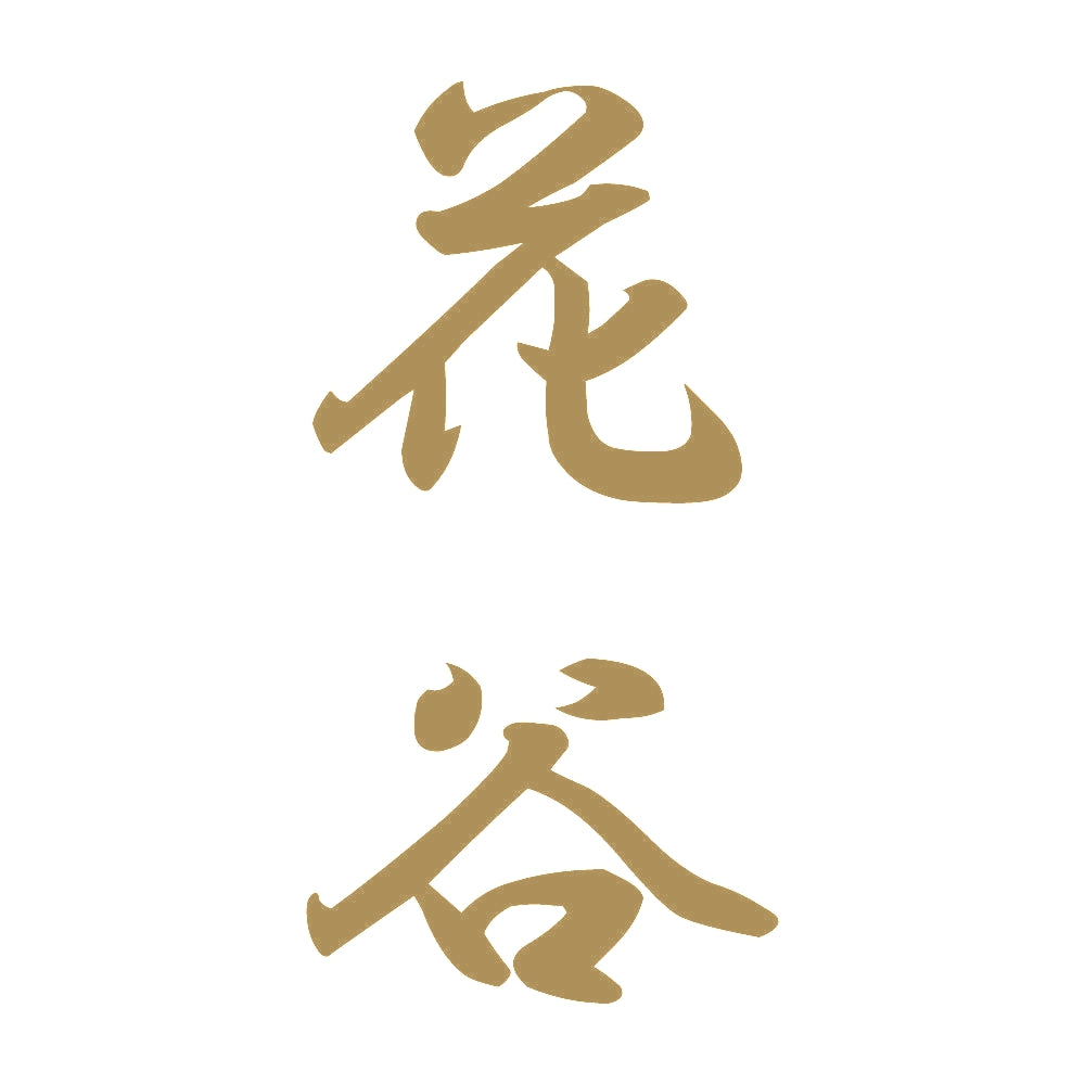 花谷 縦書き (A) 9