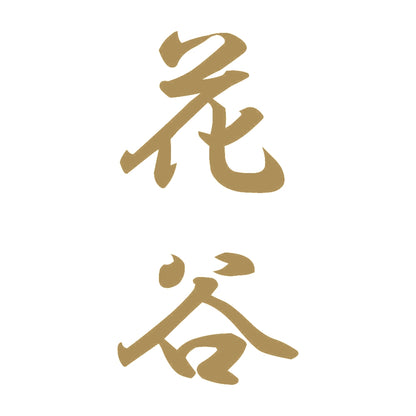 花谷 縦書き (A) 9