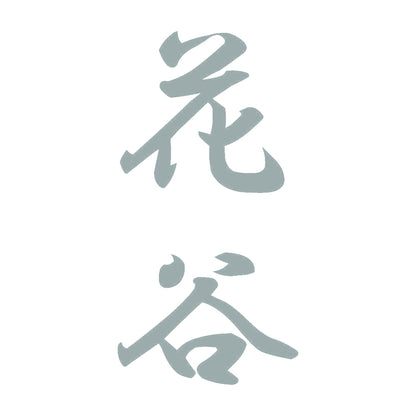 花谷 縦書き (A) 10