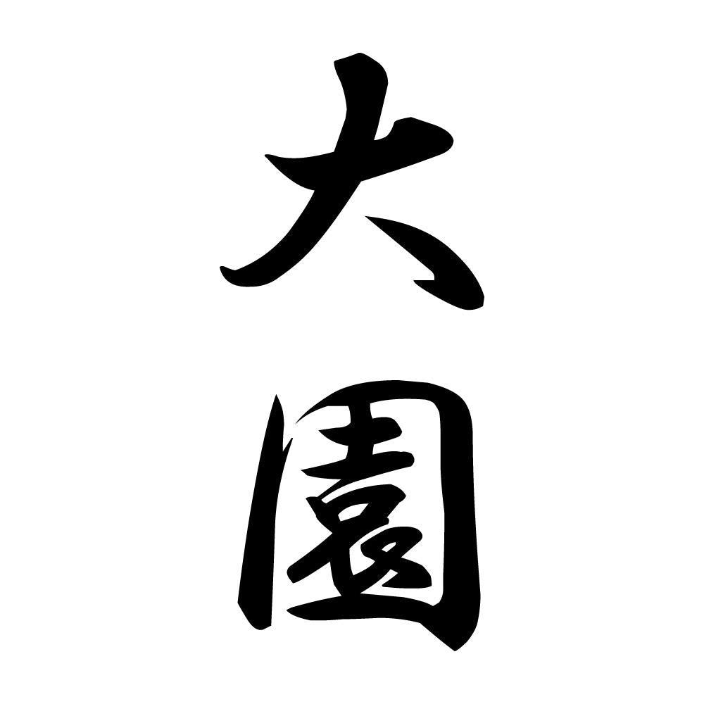 大園 縦書き (A)