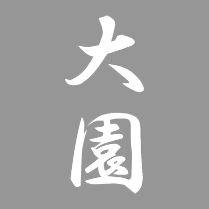 大園 縦書き (A) 7