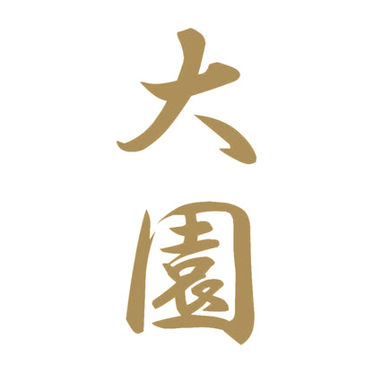 大園 縦書き (A) 9