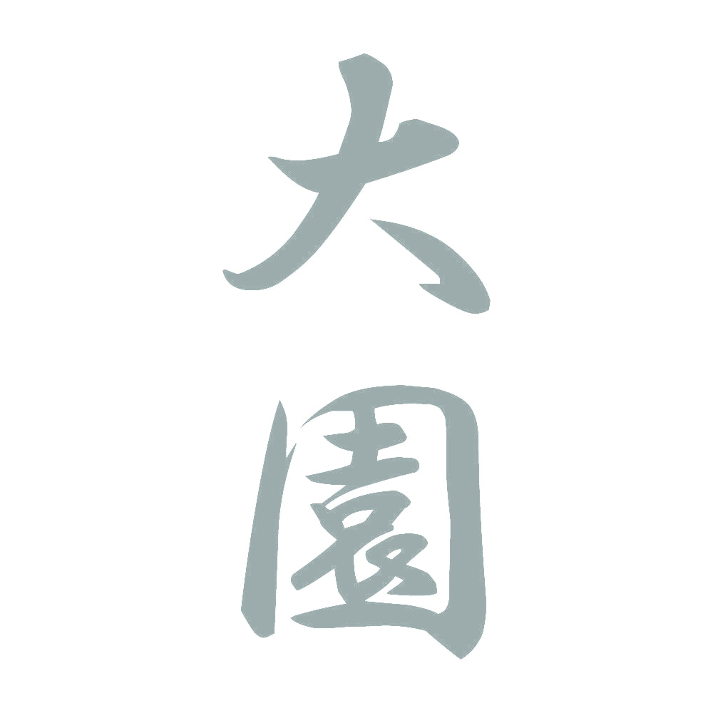 大園 縦書き (A) 10