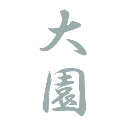 大園 縦書き (A) 10