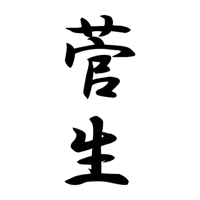 菅生 縦書き (A)