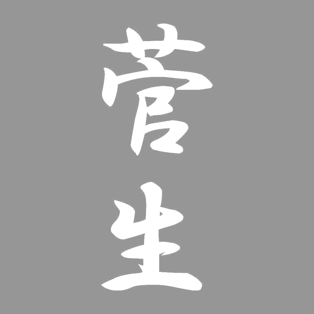 菅生 縦書き (A) 7
