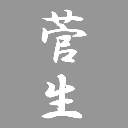 菅生 縦書き (A) 7