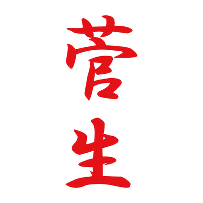 菅生 縦書き (A) 8