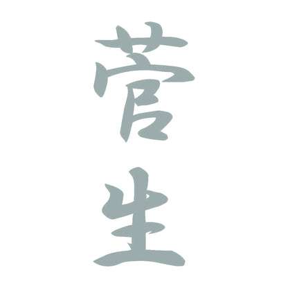菅生 縦書き (A) 10