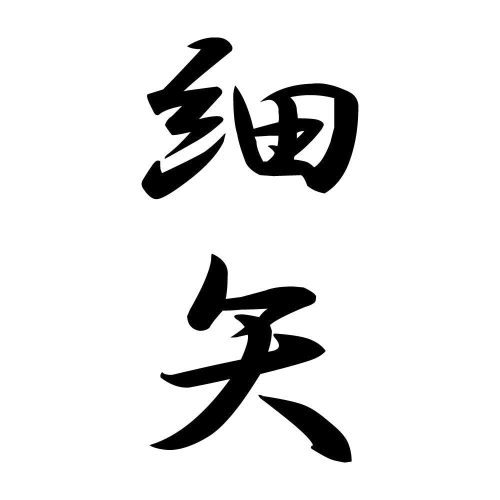 細矢 縦書き (A)
